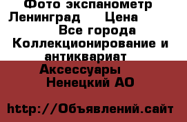 Фото экспанометр. Ленинград 2 › Цена ­ 1 500 - Все города Коллекционирование и антиквариат » Аксессуары   . Ненецкий АО